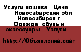 Услуги пошива › Цена ­ 100 - Новосибирская обл., Новосибирск г. Одежда, обувь и аксессуары » Услуги   